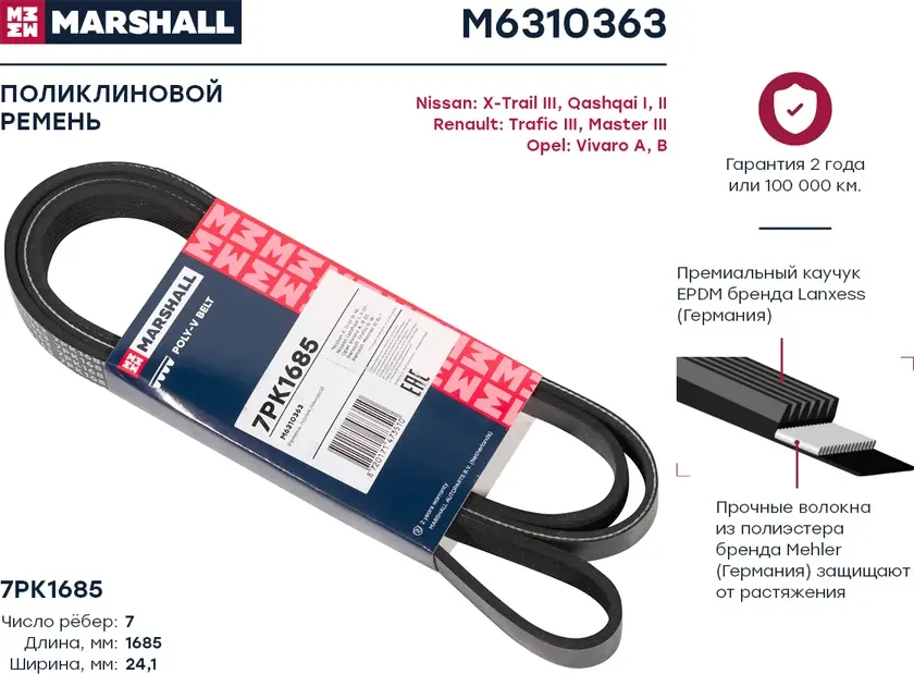Ремень п/к 7PK1685/7PK1687 (Marshall). Артикул M6310363