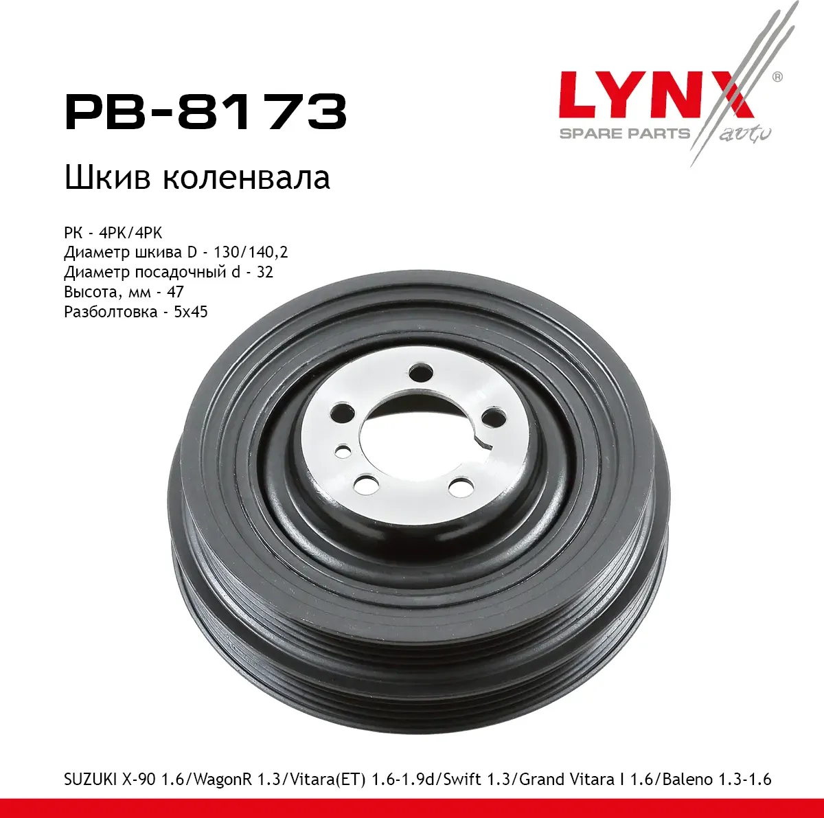Шкив коленвала SUZUKI X-90 1.6 (95-97)/WagonR 1.3 (01>)/Vitara(ET) 1.6-1.9d (90-99)/Swift 1.3 (91-96 (Lynxauto). Артикул pb-8173