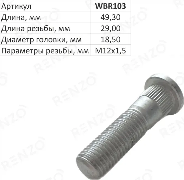 Шпилька колесная (Renzo). Артикул WBR103