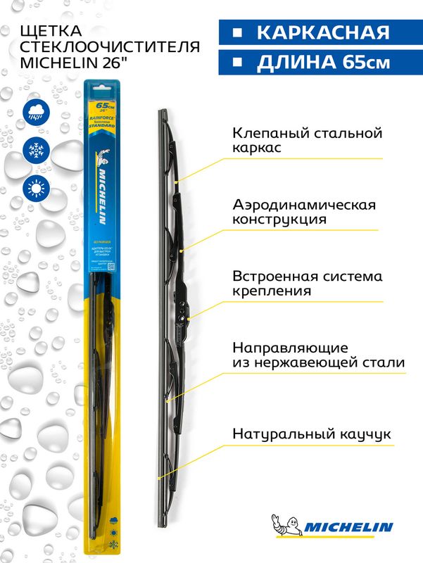 Щетка стеклоочистителя каркасная MICHELIN 26" (65 см). Артикул 13926
