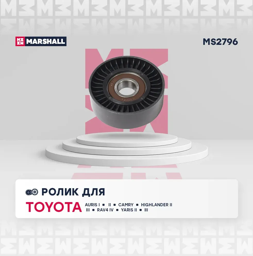 Ролик привод. ремня для а/м Toyota Camry (11-) 2.5/ RAV-4 (12-) 2.5i (Marshall). Артикул MS2796