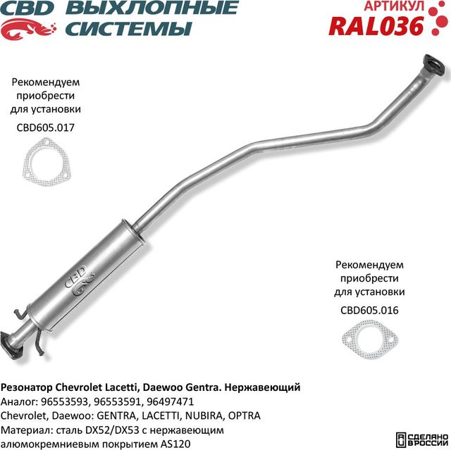 Резонатор Chevrolet Lacetti, Daewoo Gentra 96553593 нержавеющий (CBD). Артикул RAL036