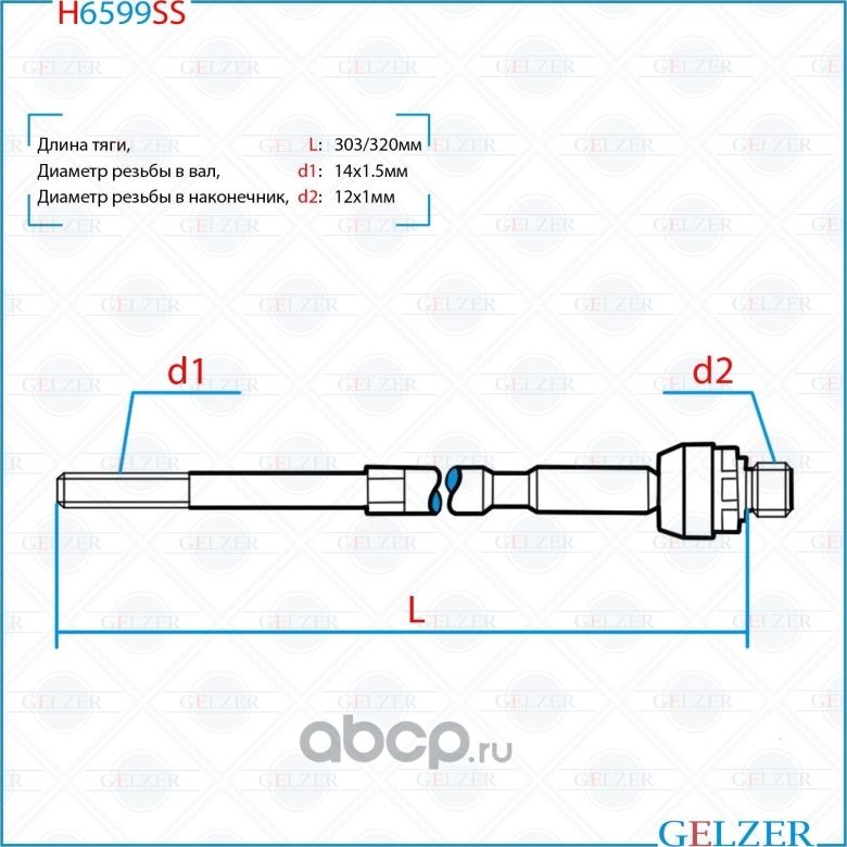 Тяга рулевая Renault Clio II (BB0/1/2_, CB0/1/2_, CB0T, CB0H, SB0/1/2_) / Symbol (Gelzer). Артикул H6599SS