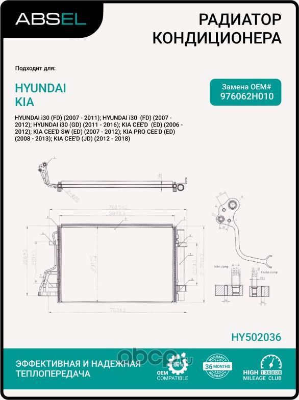 Радиатор кондиционера (Absel). Артикул HY502036