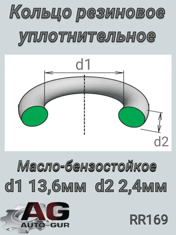 КОЛЬЦО УПЛОТНИТЕЛЬНОЕ (Auto-GUR). Артикул RR169