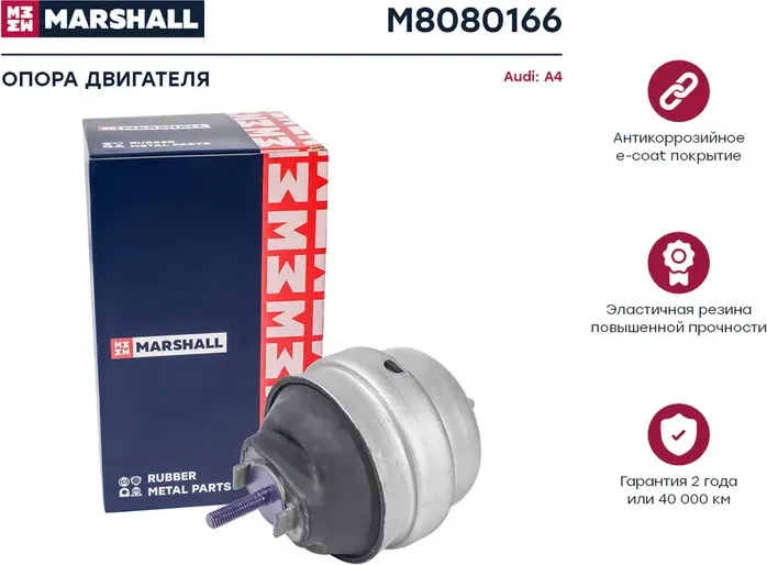 Опора двигателя (Marshall). Артикул M8080166