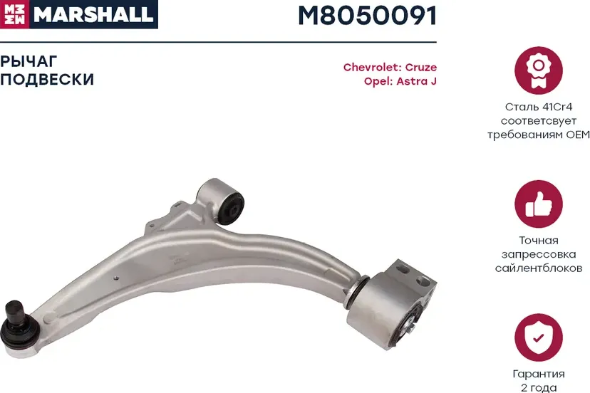 Рычаг подвески передн. лев. Chevrolet Cruze 09-/Opel Astra J 09- () (Marshall). Артикул M8050091