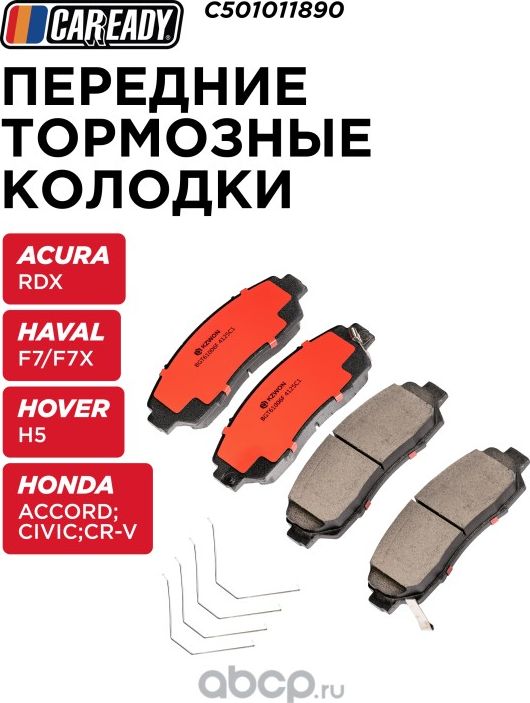 Колодки тормозные (Caready). Артикул C501011890