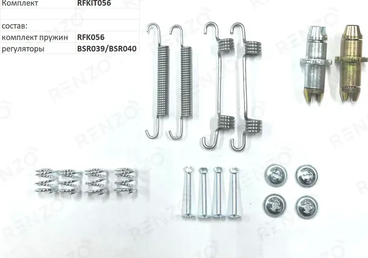Монтажный комплект для барабанных тормозов (Renzo). Артикул RFKIT056