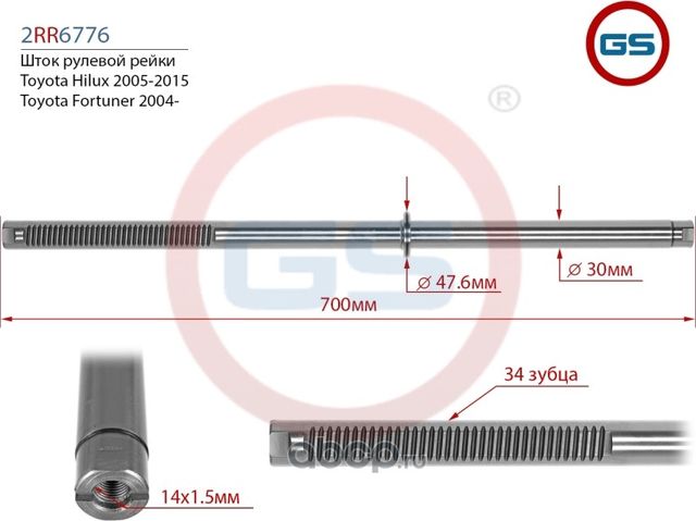 Шток рулевой рейки Toyota Hilux 2005-2015, Toyota Fortuner 2004 (GS). Артикул 2RR6776