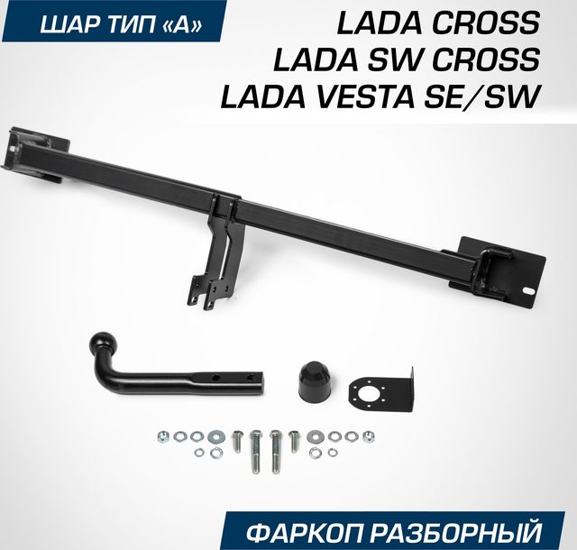 Фаркоп Berg для Lada Vesta седан, универсал / Vesta CNG седан / Vesta Cross седан, универсал / Vesta Sport седан 2015-2026. Артикул F.6012.003