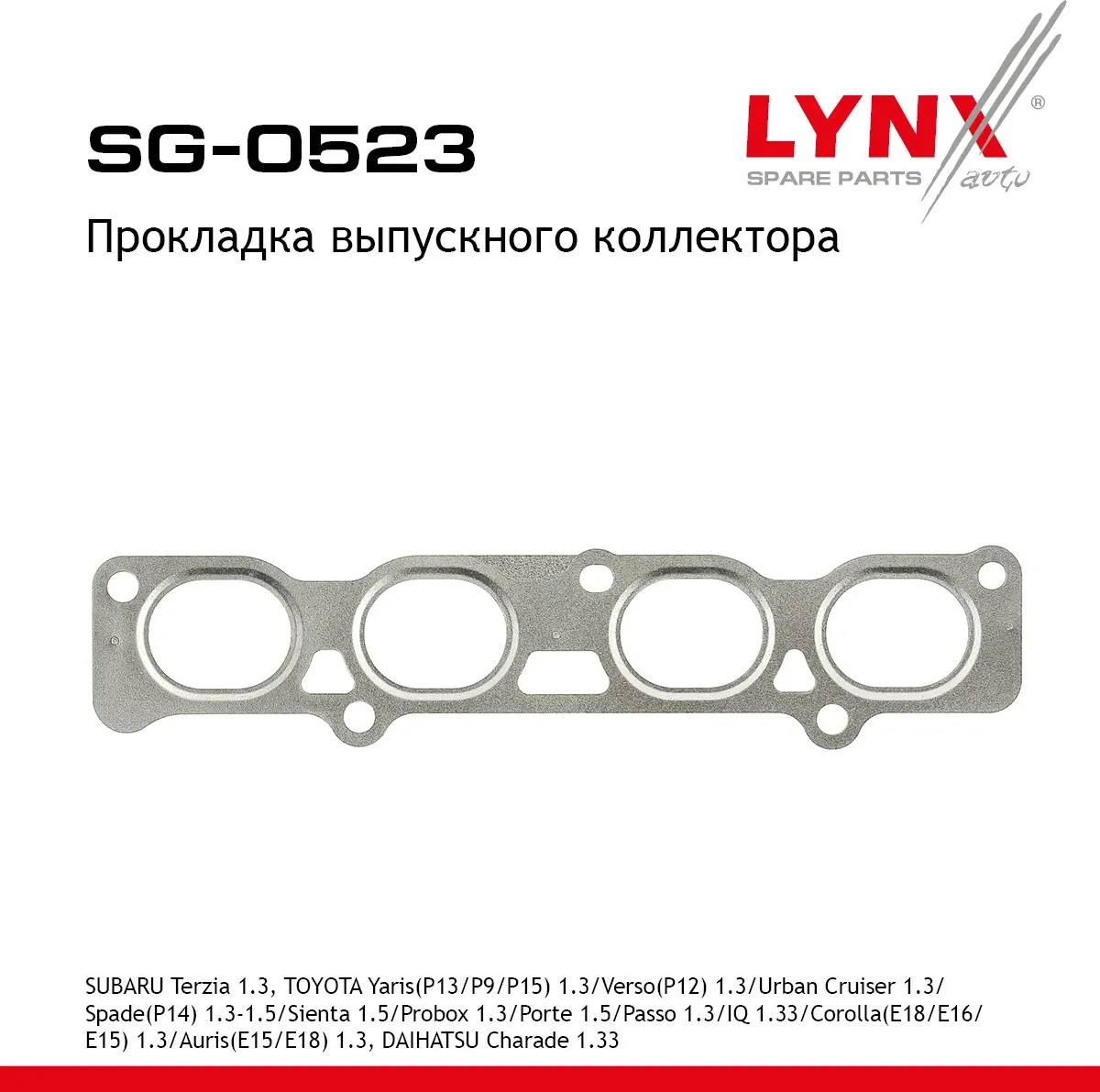 Прокладка выпускного коллектора SUBARU Terzia 1.3 11> TOYOTA Yaris(P13/P9/P15) 1 (Lynxauto). Артикул SG0523