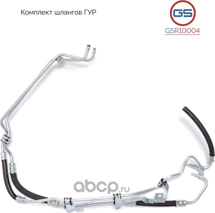 Комплект шлангов ГУР (GS). Артикул GSR10004