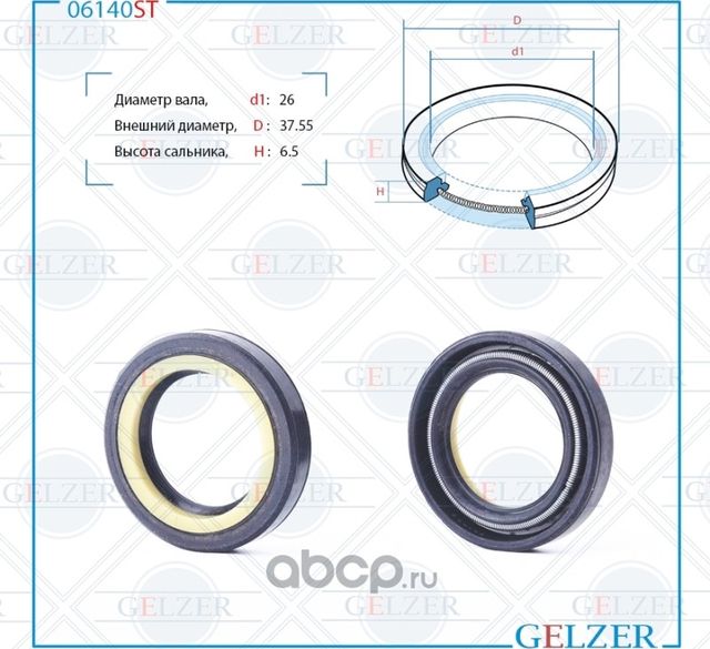 06140ST Сальник рулевого механизма 23x34.55x6.5 (Gelzer). Артикул 06140ST