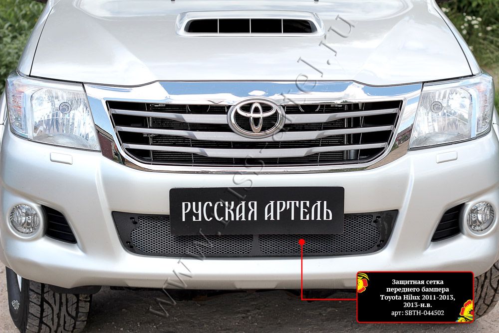 Защитная сетка и заглушка Русская Артель переднего бампера для Toyota Hilux VII 2011-2015 рестайлинг. Артикул SBTH2-044502