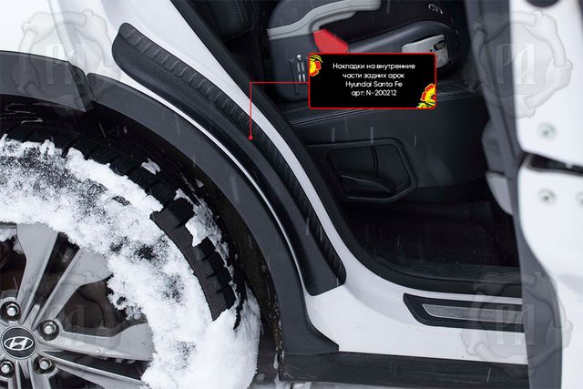 Накладки Русская Артель на внутренние части задних арок со скотчем 3М для Hyundai Santa Fe III 2012-2015. Артикул N-200212