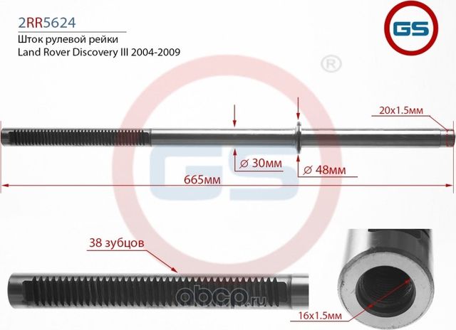 Шток электрической рулевой рейки Land Rover Discovery III (TAA) 2004-2009 (GS) GS. Артикул 2RR5624