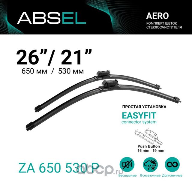 Щетки стеклоочистителя бескаркасные 650мм/530мм, комплект (Absel). Артикул ZA650530P