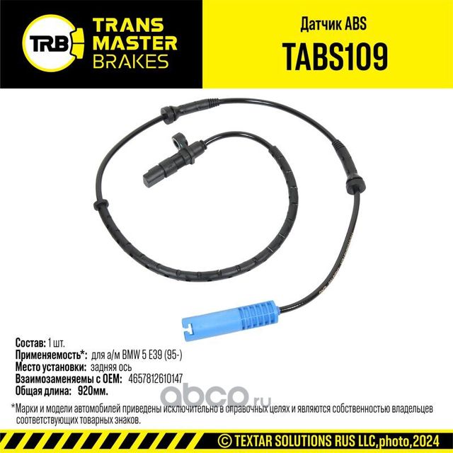Датчик ABS BMW 5 E39 95- зад. 92603 (Transmaster). Артикул TABS109
