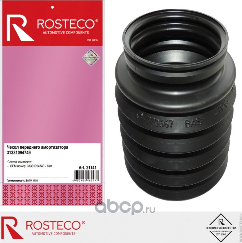 Чехол амортизатора BMW, MINI переднего (Rosteco). Артикул 21141