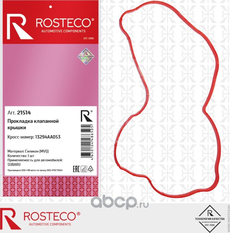 Прокладка клапанной крышки SUBARU (дв. EJ16, EJ20), силикон MVQ (Rosteco). Артикул 21514