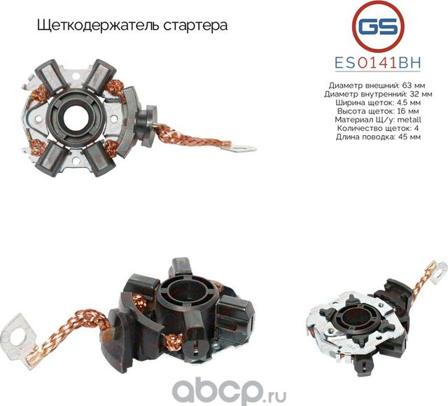 Щеткодержатель стартера (GS). Артикул ES0141BH