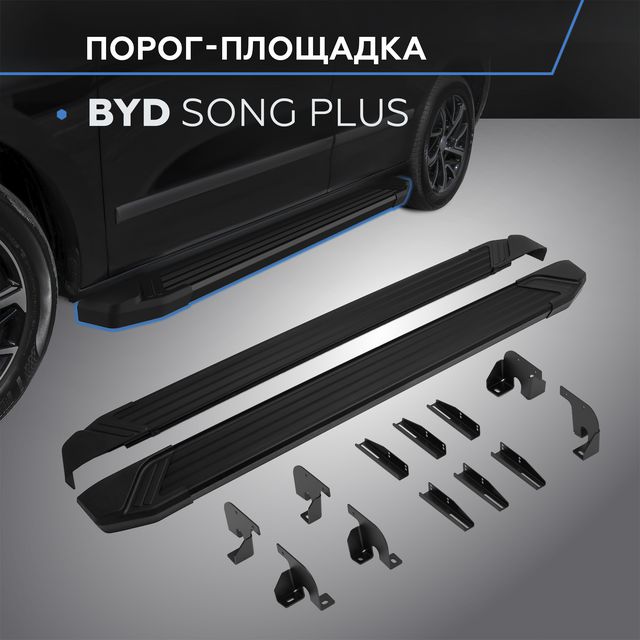 Пороги алюминиевые Rival Black для BYD Song Plus I поколение рестайлинг 4WD (V-1.5 гибрид) 2023-2025. Артикул F180ALB.0701.1