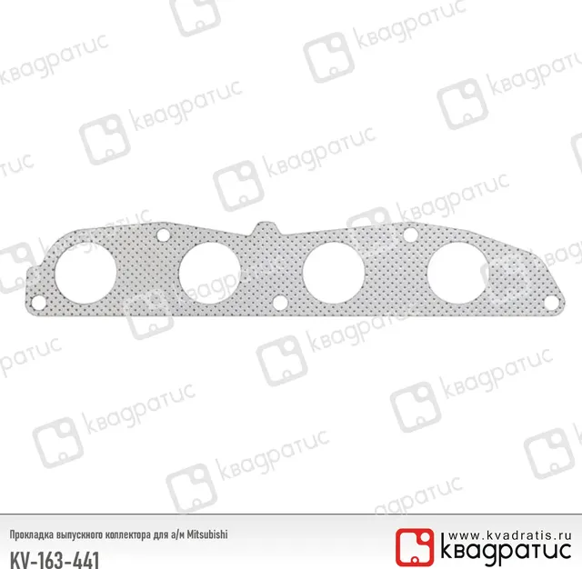 прокладка коллектора КВАДРАТИС для а/м Mitsubishi COLT/LANCER 1,3-1,5 4A90, 4A91 Квадратис. Артикул KV163441
