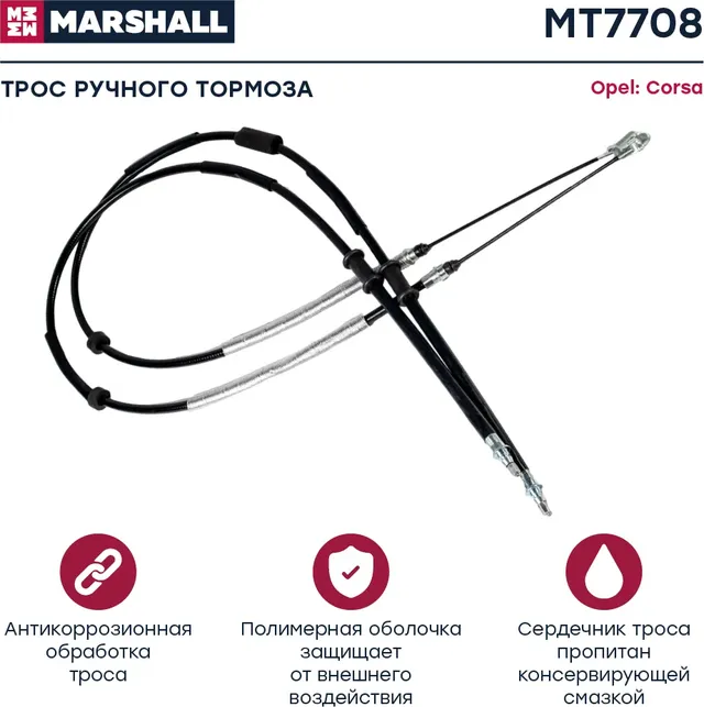 Трос ручного тормоза OPEL CORSA D 06 (Marshall). Артикул MT7708