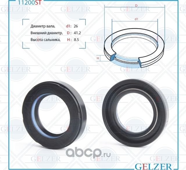 11200ST Сальник рулевого механизма 26x41.2x8.5 (Gelzer). Артикул 11200ST