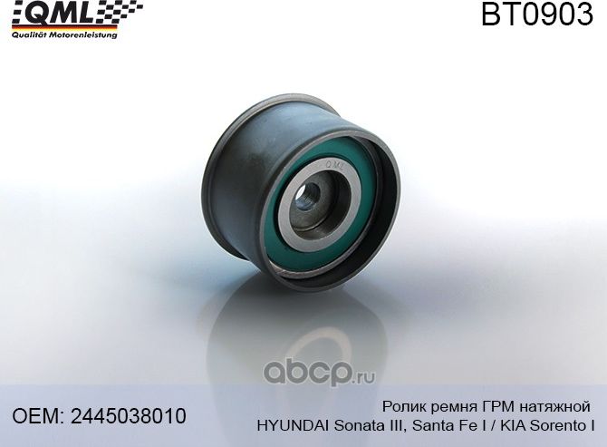 BT0903 Ролик ремня ГРМ натяжной HYUNDAI Sonata III/Santa Fe I /KIA Sorento I ->0 (QML). Артикул BT0903