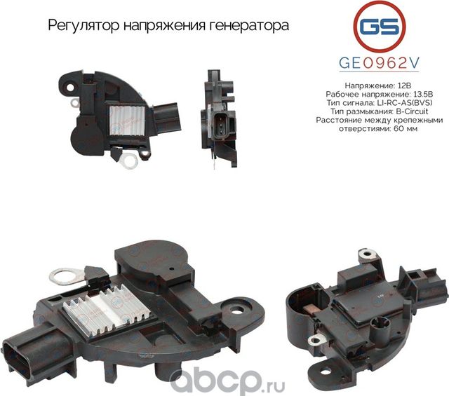 Регулятор напряжения генератора (GS). Артикул GE0962V