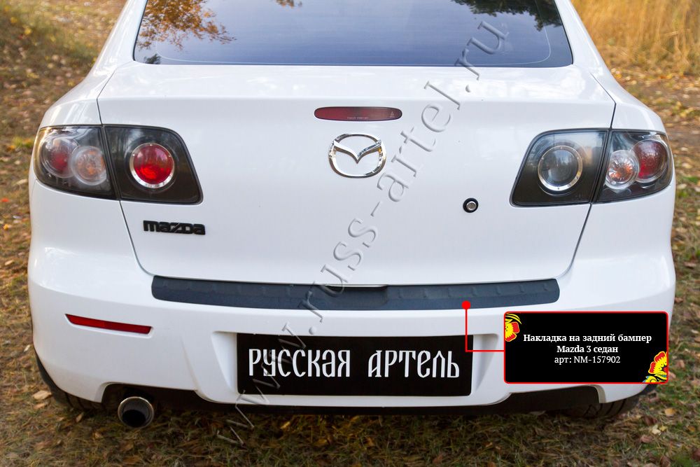 Накладка Русская Артель на задний бампер для Mazda 3 седан I 2006-2009 рестайлинг. Артикул NM-157902