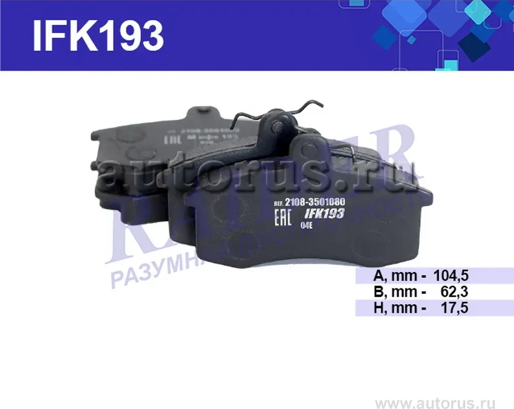 Колодки тормозные дисковые (Raider). Артикул IFK193