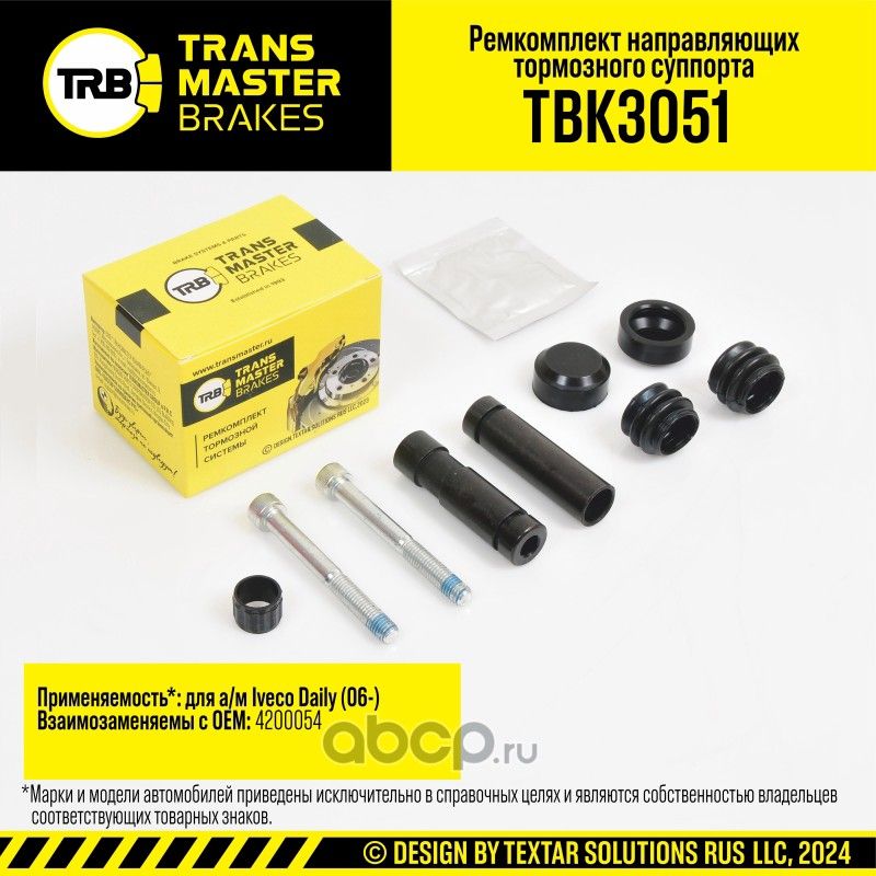 Ремкомплект направляющих тормозного суппорта, IVECO DAILY 06-, передняя/задняя ось, d.18 мм (Transmaster). Артикул TBK3051