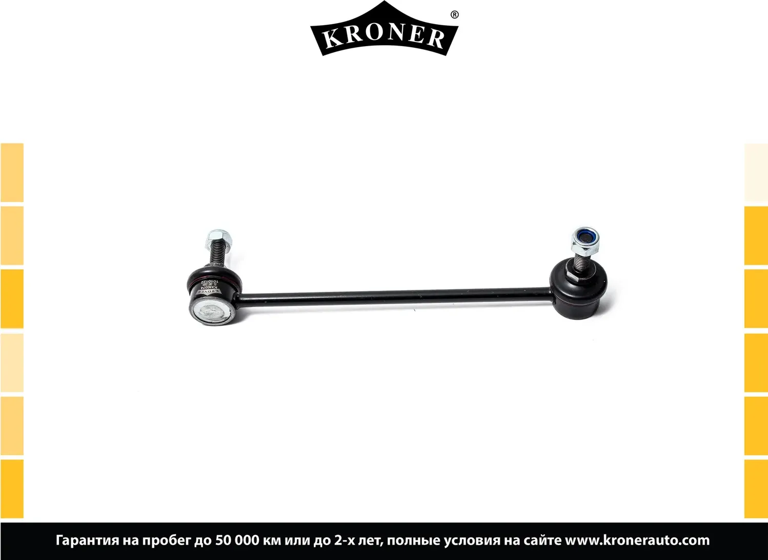 Тяга/стойка стабилизатора (Kroner). Артикул K330374