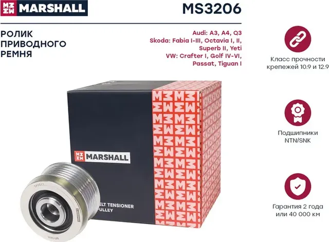 Муфта свободного хода AUDI A3/A4 1.9/2.0D (Marshall) Marshall. Артикул MS3206