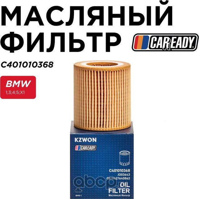 Масляный фильтр (Caready). Артикул C401010368