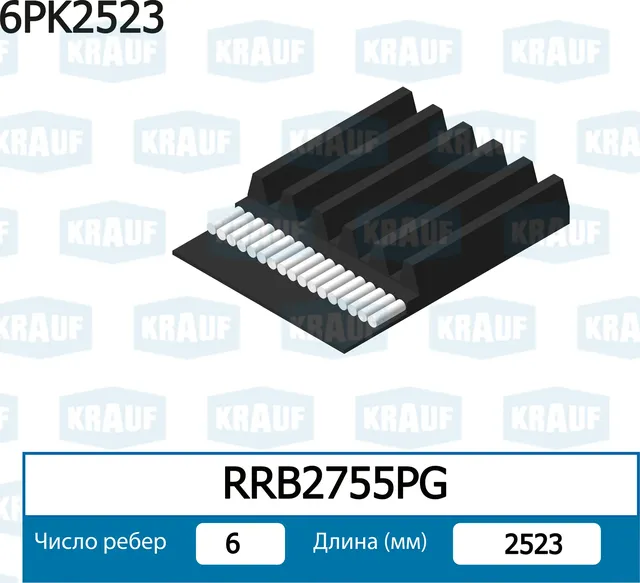 Ремень поликлиновой (Krauf). Артикул RRB2755PG