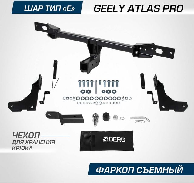 Фаркоп Berg для Geely Atlas Pro 2021-2026. Артикул F.1911.002