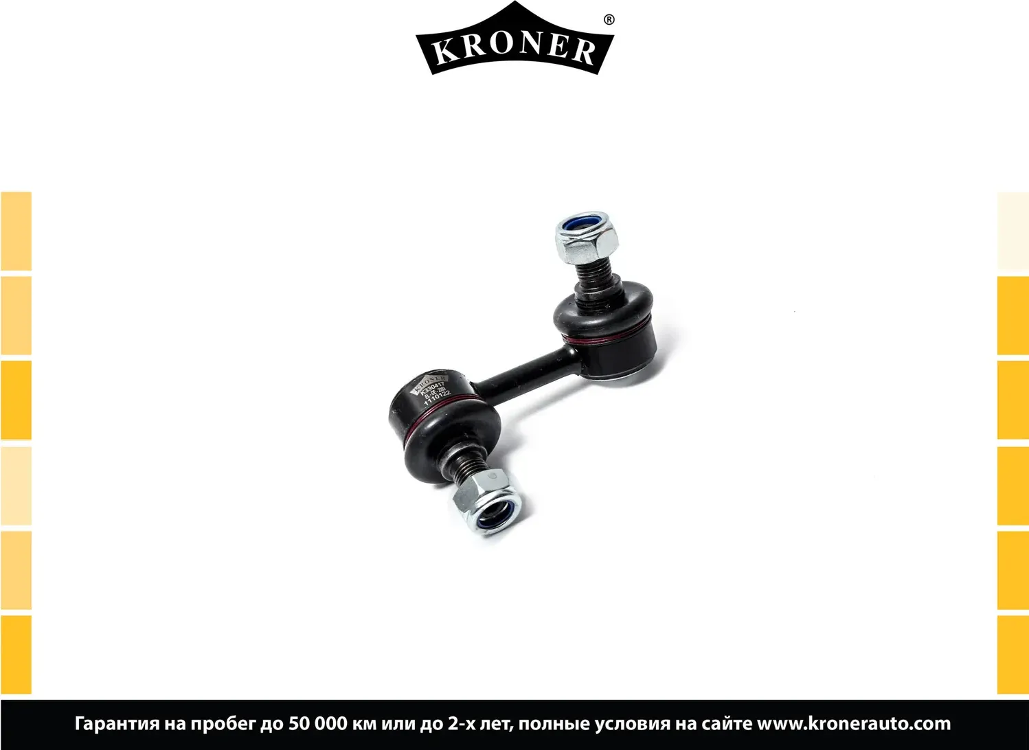 Стойка стабилизатора (Kroner). Артикул K330417
