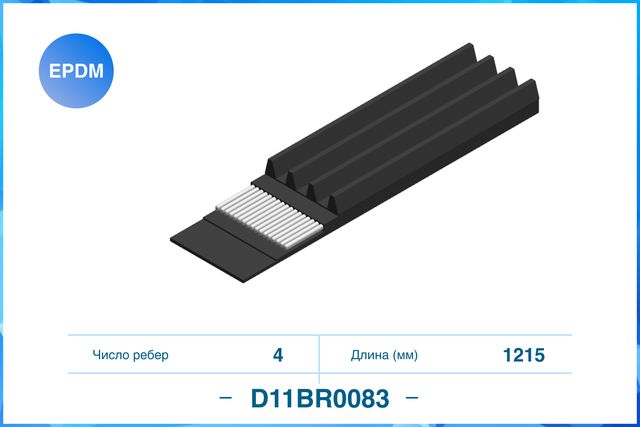 Ремень поликлиновый 4PK1215 (Cworks). Артикул D11BR0083