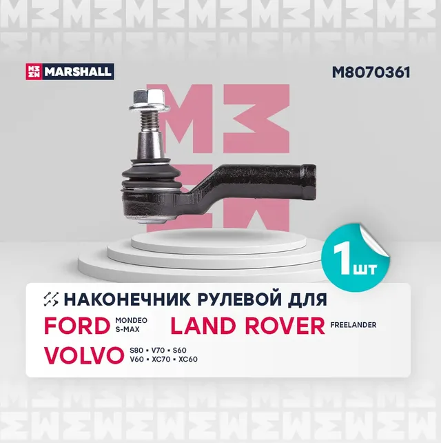 Наконечник рулевой передн. лев. Ford Mondeo IV, Volvo S80 II 2006-2015 (M8070361 (Marshall). Артикул M8070361