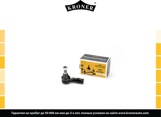 Наконечник рулевой тяги (Kroner). Артикул K330750