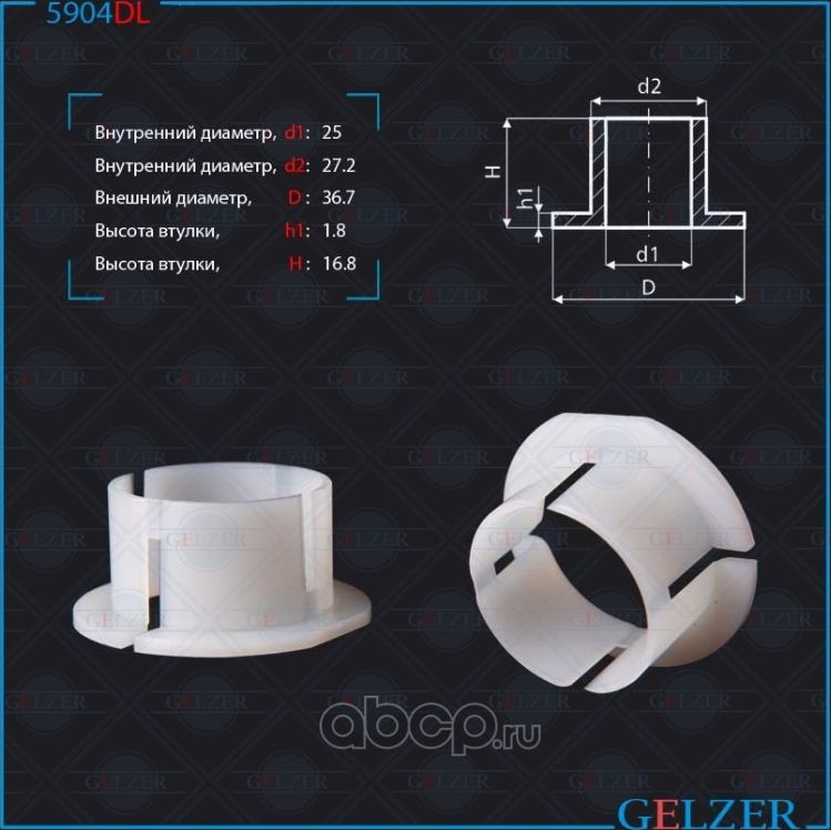 Уплотнительная втулка на вал диаметром 25, высота 16,80 Opel Astra, Zafira TRW, (Gelzer). Артикул 5904DL