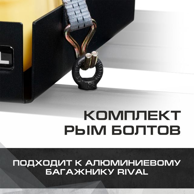 Комплект рым-болтов для багажников Rival, сталь, с крепежом. Артикул 2MD.0001.1