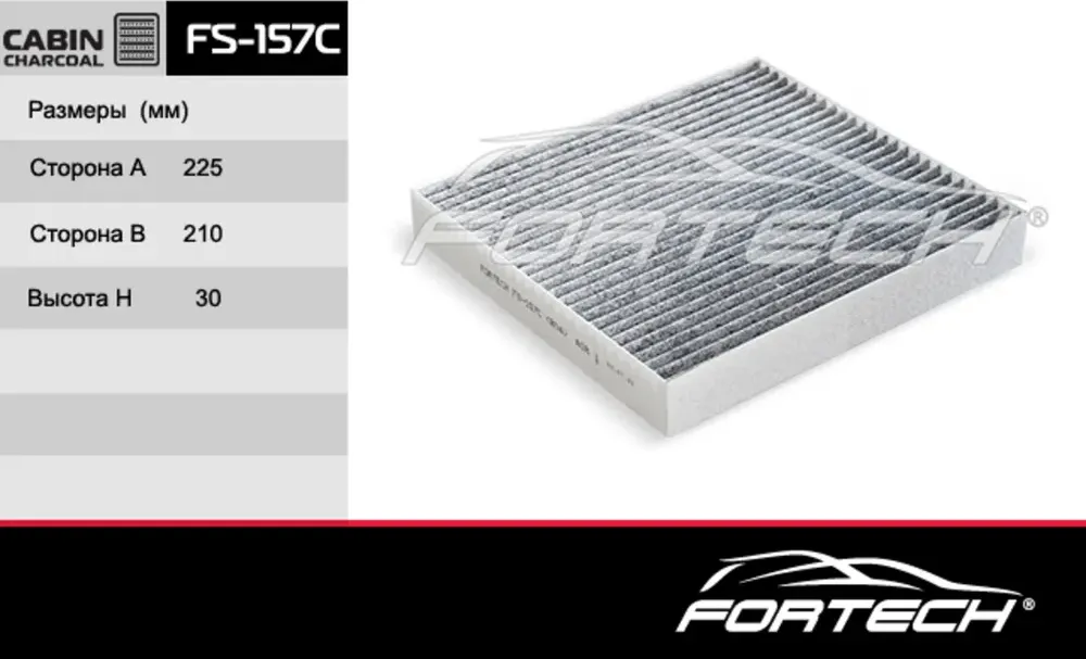 FS157C ФИЛЬТР САЛОННЫЙ (Fortech). Артикул FS157C