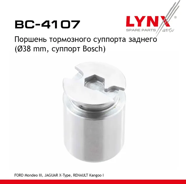 Поршень тормозного суппорта заднего (d 38 mm  суппорт Bosch) FORD Mondeo III 00>  JAGUAR X-Type 02>  (Lynxauto). Артикул bc-4107
