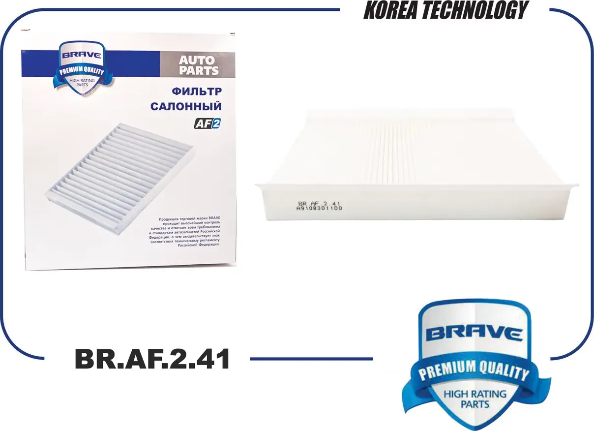 Фильтр салона (Brave). Артикул BR.AF.2.41