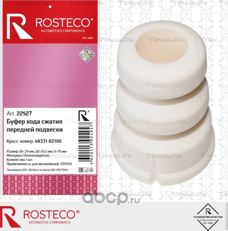 БУФЕР ХОДА СЖАТИЯ ПЕРЕДНЕЙ ПОДВЕСКИ ППУ (Rosteco). Артикул 22527